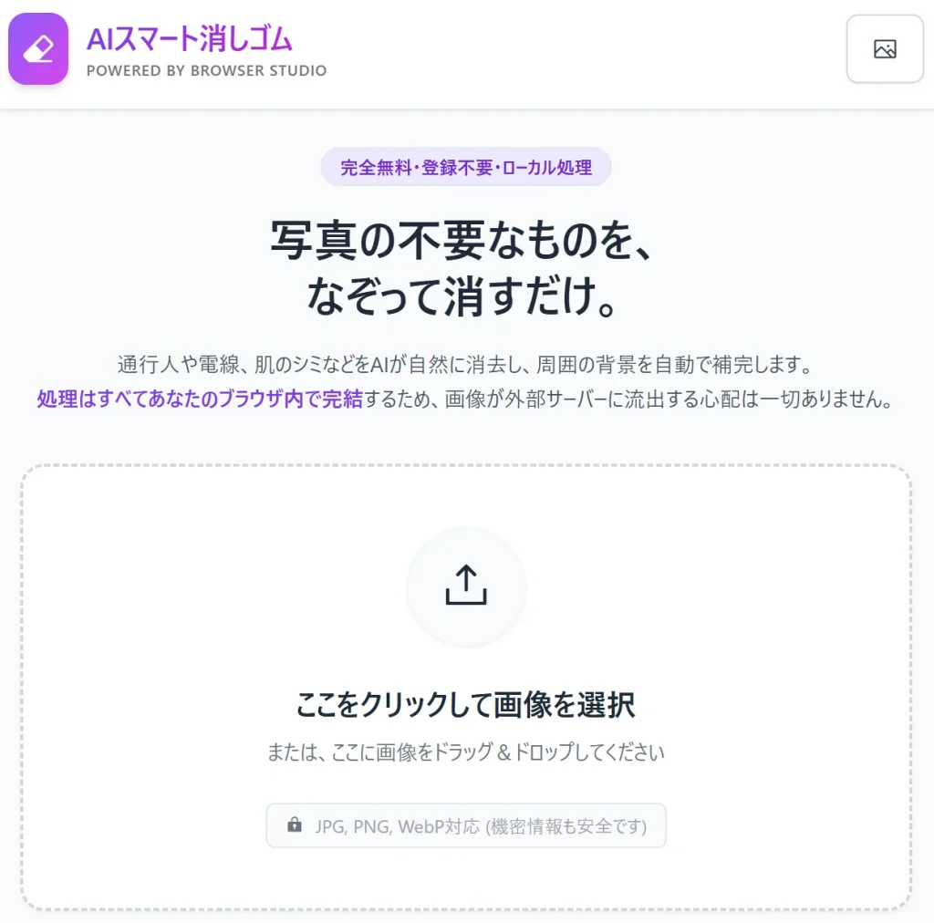 AIスマート消しゴムツールの直感的で使いやすい操作画面