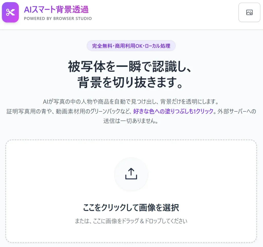 AIスマート背景透過ツールの操作画面