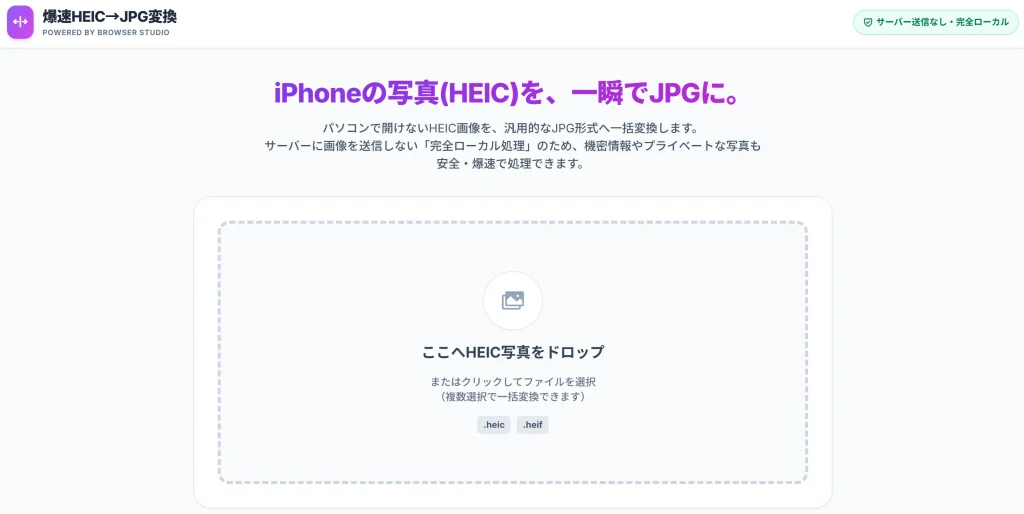 HEIC→JPG 爆速・一括変換ツールのシンプルで安全な操作画面