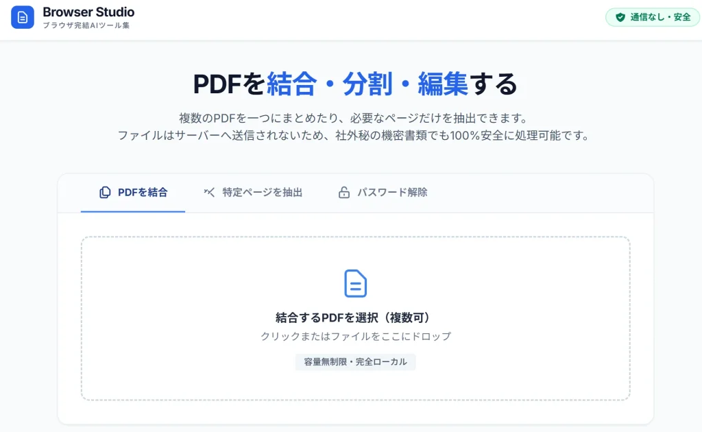 PDF結合・分割・パスワード解除ツールのシンプルで安全な操作画面