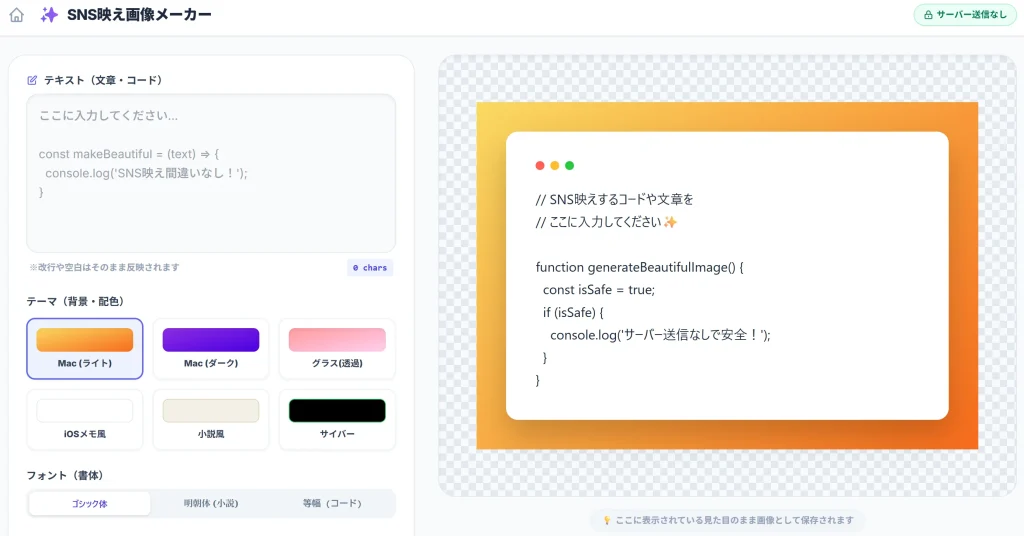 SNS映え画像メーカーでソースコードをMac風ウィンドウ画像に変換している操作画面