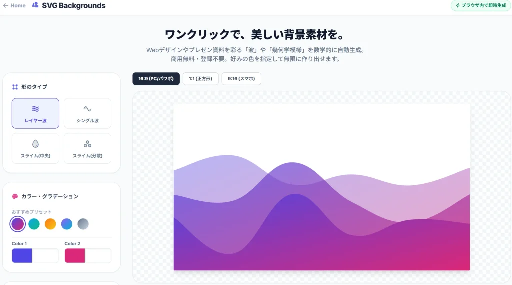 SVG背景メーカーで、美しいグラデーションの波（Wave）背景を生成している操作画面