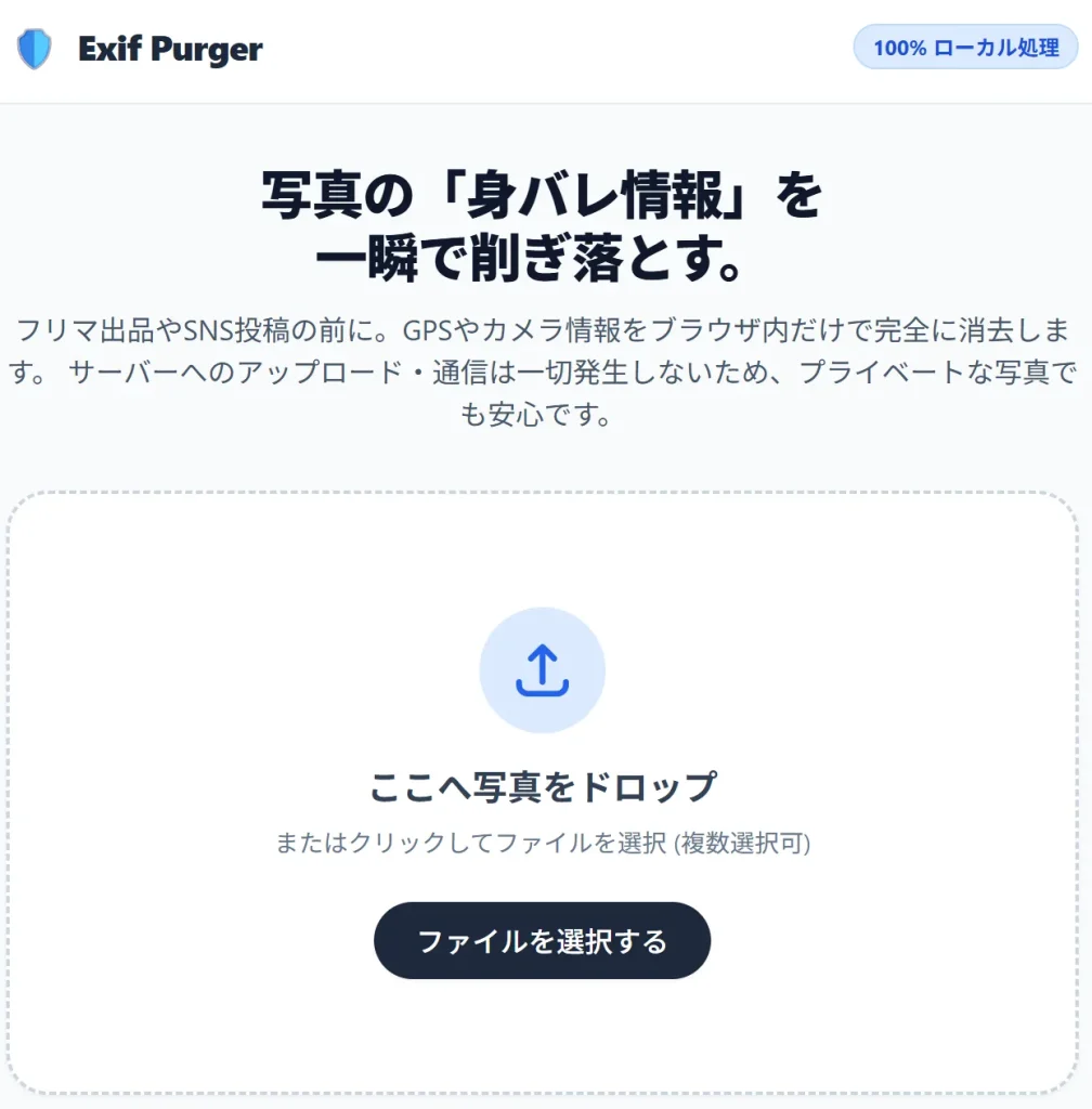 サーバー送信なしで安全に使える位置情報完全消去ツールの画面