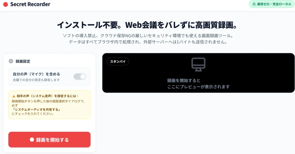 シークレットWeb会議録画メーカーのシンプルで安全な操作画面