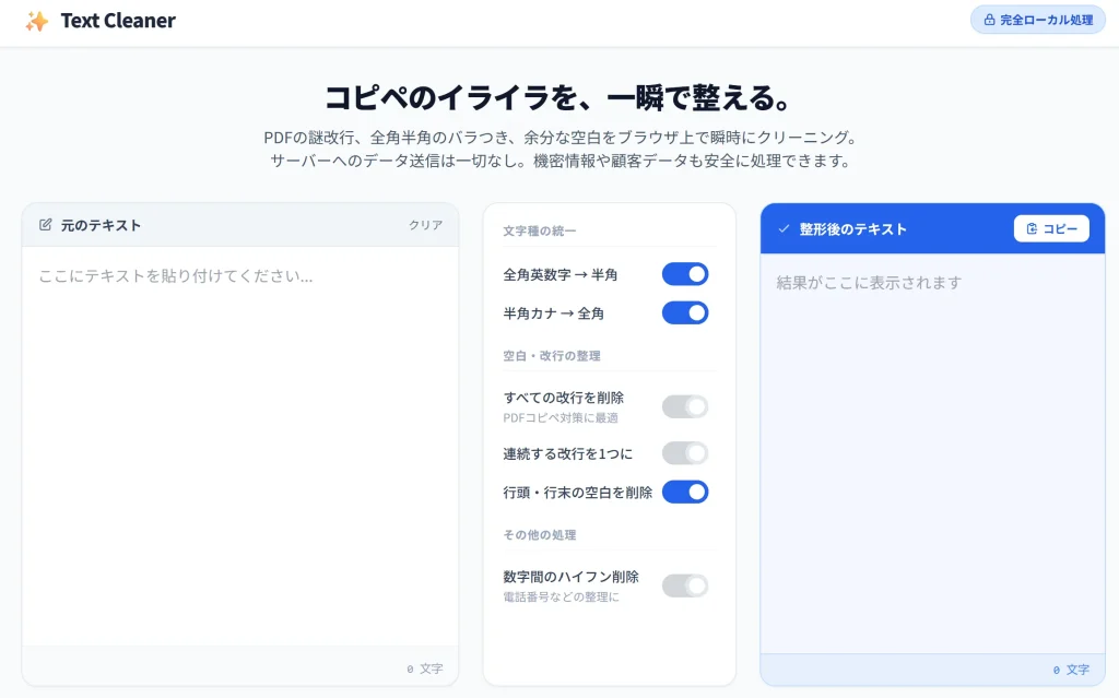 テキスト整形・クリーナーのシンプルで安全な操作画面