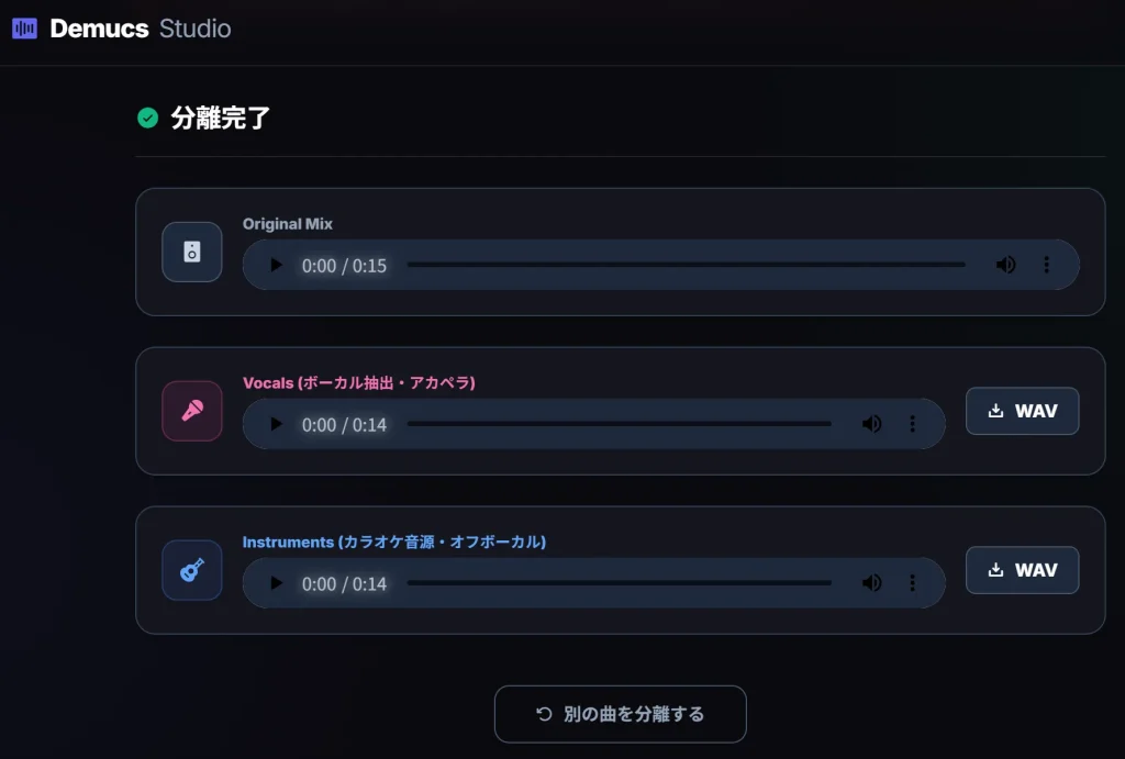 ボーカルとインストルメントが分離され、WAV形式でダウンロードできる画面の解説
