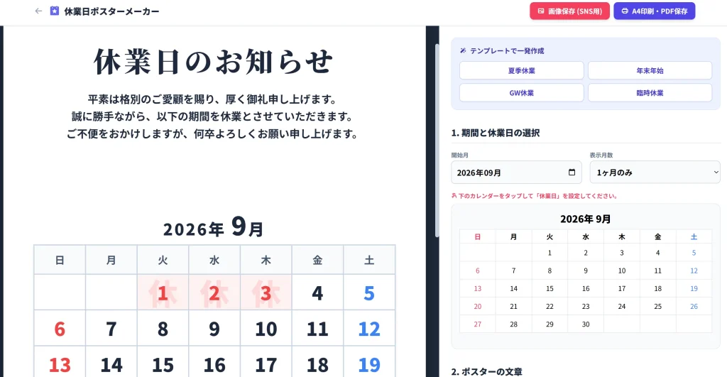 休業日ポスターメーカーのシンプルで直感的な操作画面。カレンダーで休みの日をポチポチ選んでいる様子