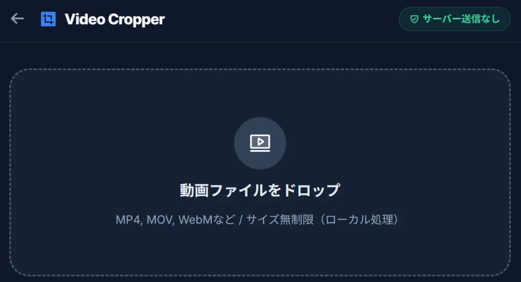 商用フリー動画クロッパーの直感的で安全な操作画面