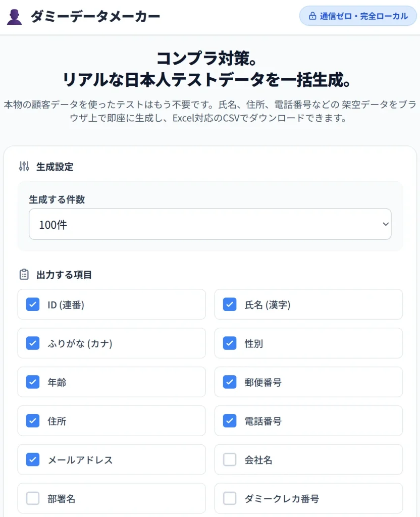日本人ダミー個人情報ジェネレーターのシンプルで使いやすい操作画面