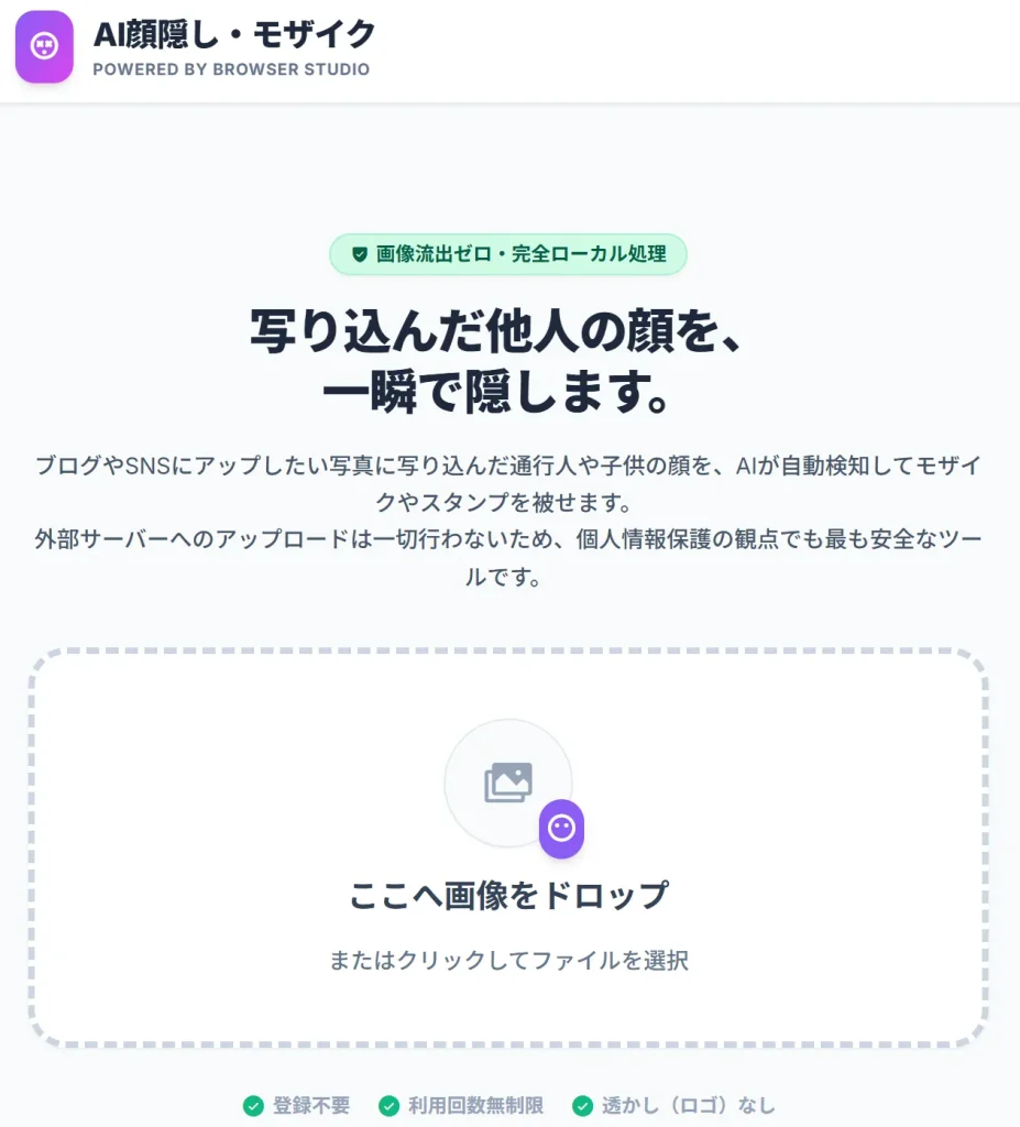 爆速AI顔モザイク＆スタンプのシンプルで安全な操作画面