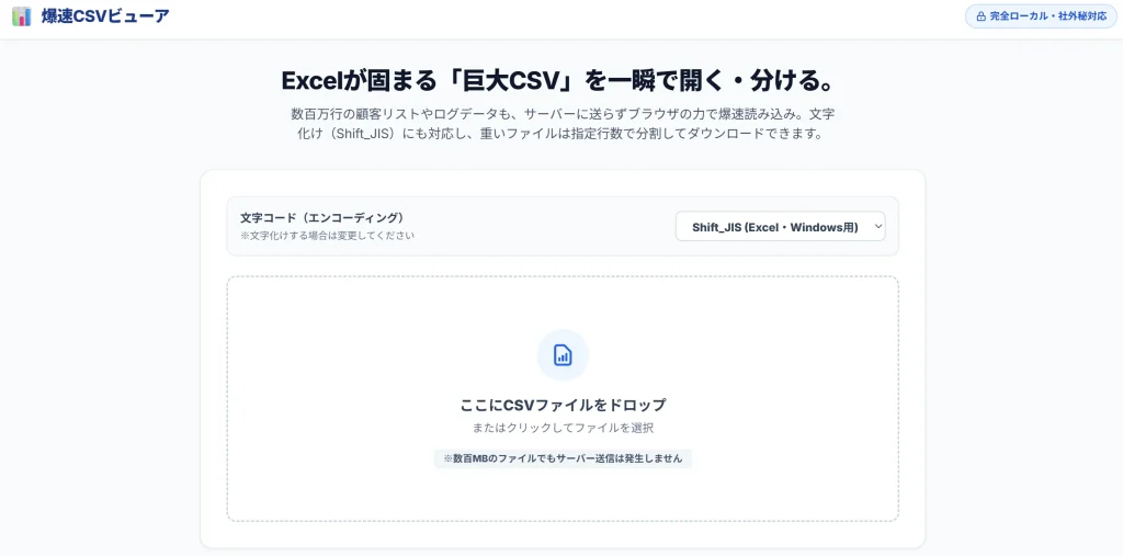 爆速CSVビューア＆分割機のシンプルで安全な操作画面