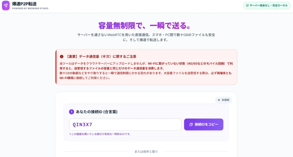 爆速P2Pファイル転送ツールのシンプルで安全な操作画面
