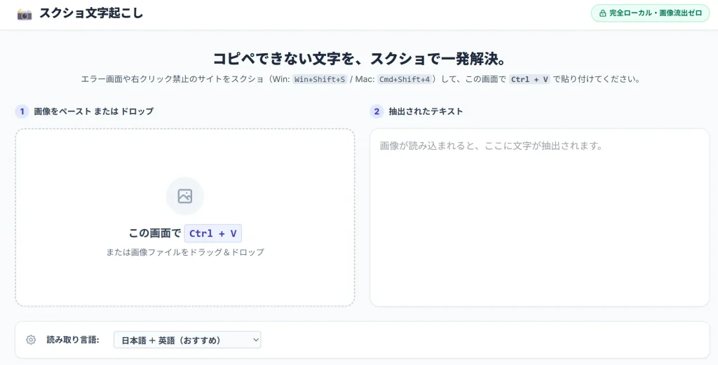 爆速スクショ文字起こしツールのシンプルで安全な操作画面