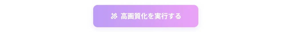 画像クリアAIの簡単な使い方3ステップ_ステップ3