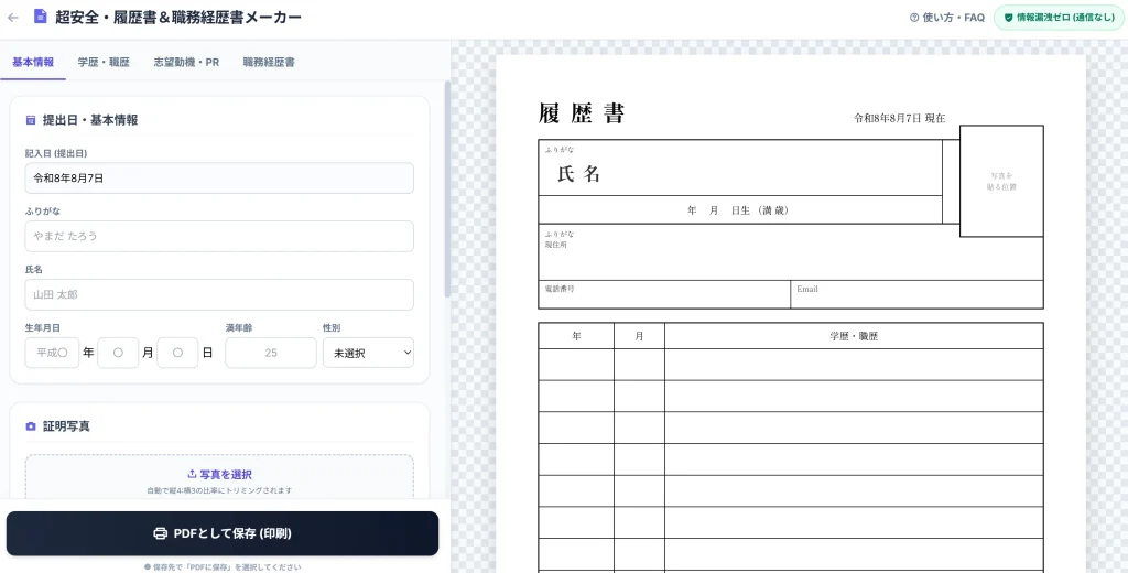 超安全・履歴書＆職務経歴書メーカーのシンプルで使いやすい入力画面とプレビュー画面