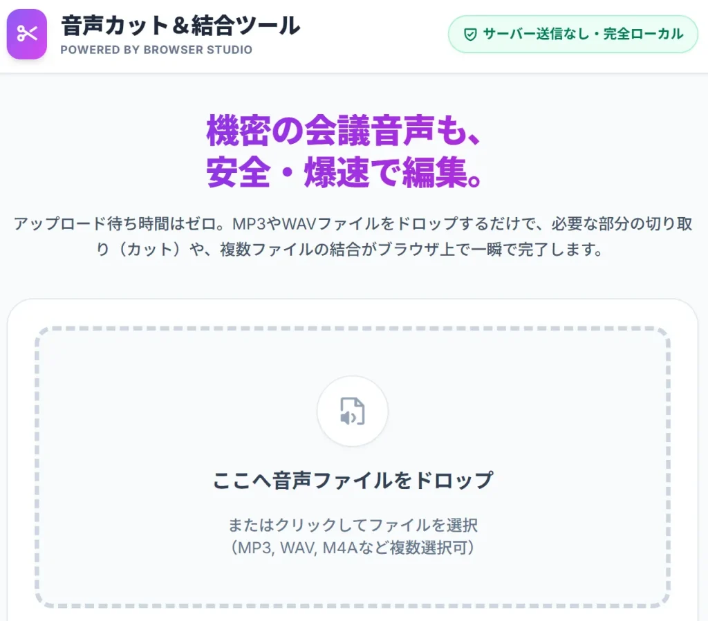 音声カット＆結合ツールのシンプルで安全な操作画面