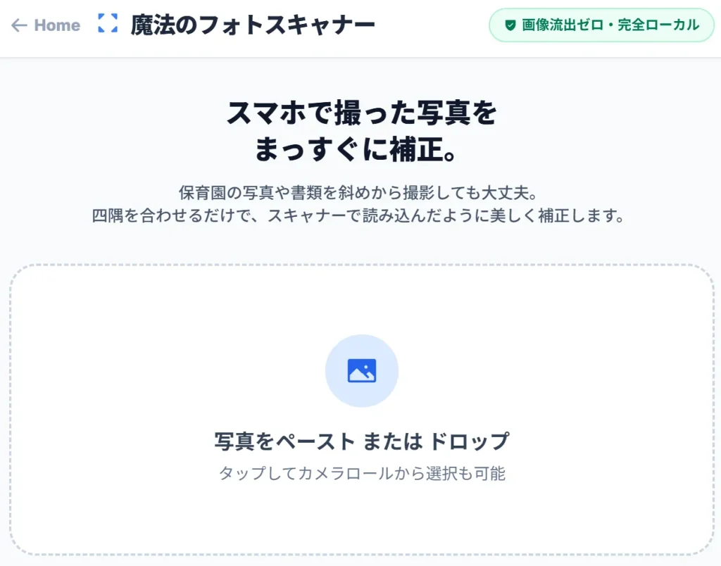 魔法のフォトスキャナーのシンプルで直感的な操作画面